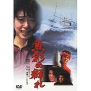 魚影の群れ (あの頃映画 松竹DVDコレクション 80's Collection)