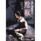 江戸川乱歩の陰獣 [DVD]