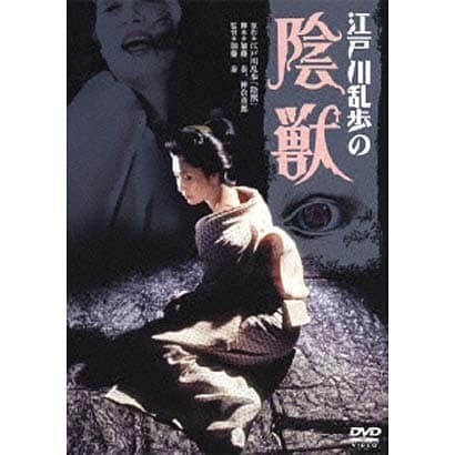 江戸川乱歩の陰獣 [DVD]