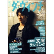 ダ・ヴィンチ 2011年 11月号 [雑誌]