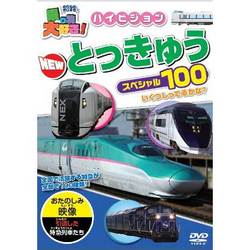 乗り物大好き!ハイビジョンNEW特急スペシャル100 [DVD]