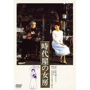 時代屋の女房 (あの頃映画 松竹DVDコレクション 80's Collection)