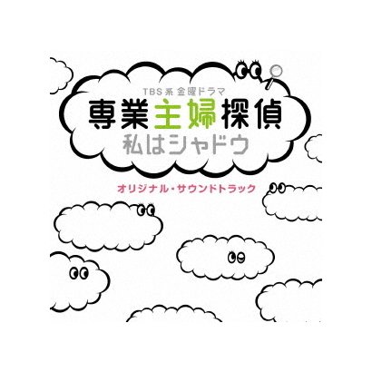 TBS系 金曜ドラマ 専業主婦探偵 私はシャドウ オリジナル・サウンドトラック