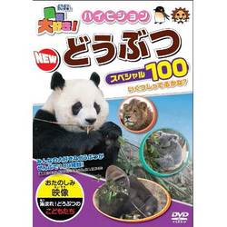 動物大好き!ハイビジョンNEWどうぶつスペシャル100 [DVD]