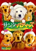 サンタ・バディーズ 小さな5匹の大冒険