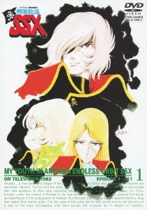 わが青春のアルカディア 無限軌道SSX 1 [DVD]