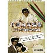 手塚治虫物語 いとしき生命のために