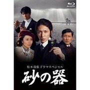 松本清張ドラマスペシャル 砂の器 Blu-ray BOX