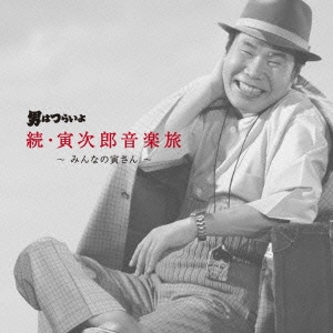 山本直純／男はつらいよ 続・寅次郎音楽旅 ～みんなの寅さん～