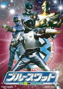 ブルースワット VOL.5 完