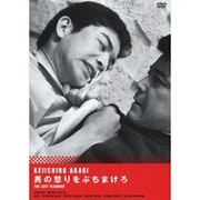 男の怒りをぶちまけろ