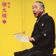 柳家権太楼7 百年目 (朝日名人会ライヴシリーズ74)