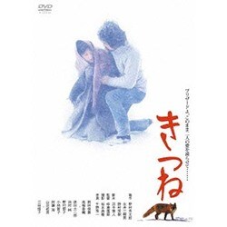 きつね あの頃映画 松竹DVDコレクション [DVD]