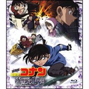 劇場版 名探偵コナン 沈黙の15分 スタンダード・エディション