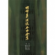 明暗真法流本曲全集