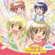 気まぐれ、じゃんけんポンっ!/nora (OVA「ひだまりスケッチ×SP」オープニングテーマ/エンディングテーマ)