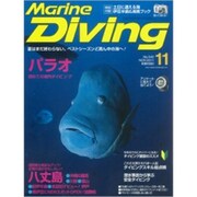 Marine Diving (マリンダイビング) 2011年 11月号 [雑誌]