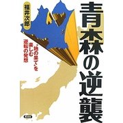 青森の逆襲―"地の果て"を楽しむ逆転の発想 [全集叢書]