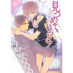 見つめて、もっと(B-PRINCE文庫) [文庫]