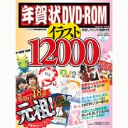 年賀状DVD-ROMイラスト12000 [2012]（インプレスムック） [ムックその他]