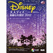 大人ディズニー素敵な年賀状 2012－ディズニー・カードPRINTブック（インプレスムック エムディエヌ・ムック） [ムックその他]