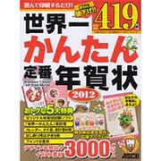 世界一かんたん定番年賀状 2012 [単行本]
