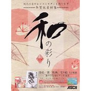 年賀状素材集和の彩り 辰年版 [単行本]