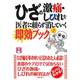 ひざの激痛・しびれを医者に頼らず消していく即効ブック [文庫]