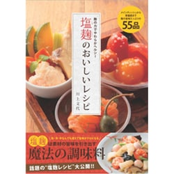 塩麹のおいしいレシピ―麹の力でやわらかヘルシー [単行本]