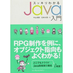 スッキリわかるJava入門 [単行本]