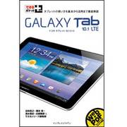 GALAXY Tab 10.1 LTE(できるポケット+) [単行本]