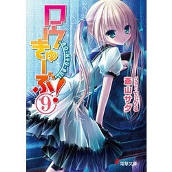 ロウきゅーぶ!〈9〉(電撃文庫) [文庫]