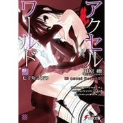 アクセル・ワールド〈9〉七千年の祈り(電撃文庫) [文庫]