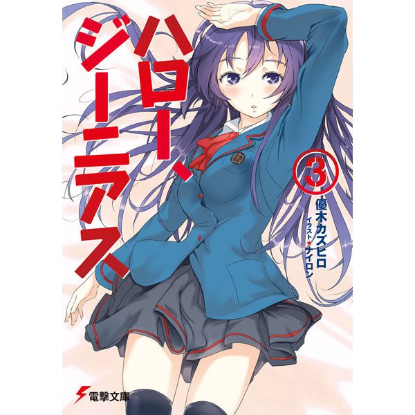 ハロー、ジーニアス〈3〉(電撃文庫) [文庫]