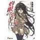 灼眼のシャナ〈22〉(電撃文庫) [文庫]
