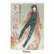 キノの旅〈15〉(電撃文庫) [文庫]