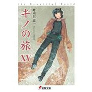 キノの旅〈15〉(電撃文庫) [文庫]
