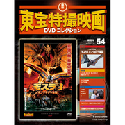 東宝特撮映画DVDコレクション 11/8