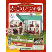 赤毛のアンの家 全国版 1号 11/1