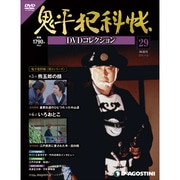 鬼平犯科帳DVDコレクション 11/8