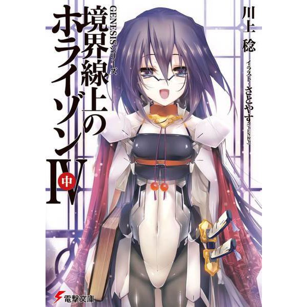 境界線上のホライゾン4〈中〉―GENESISシリーズ(電撃文庫) [文庫]