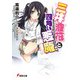 三井澄花と四角い悪魔(電撃文庫) [文庫]