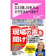 3.11後、日本人はどう生きるべきか?(Forest 2545 Shinsyo) [新書]