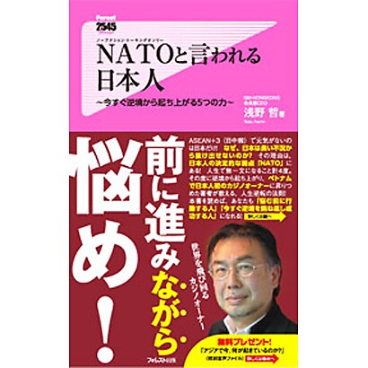 NATO(ノーアクション・トーキングオンリー)と言われる日本人―今すぐ逆境から起ち上がる5つの力(Forest 2545 Shinsyo) [新書]