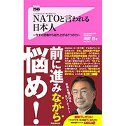 NATO(ノーアクション・トーキングオンリー)と言われる日本人―今すぐ逆境から起ち上がる5つの力(Forest 2545 Shinsyo) [新書]