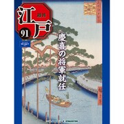 週刊 江戸 91号 10/25