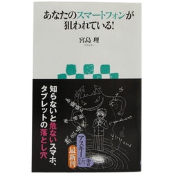 あなたのスマートフォンが狙われている!(アスキー新書) [新書]