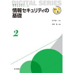 情報セキュリティの基礎(未来へつなぐデジタルシリーズ〈2〉) [全集叢書]