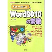今さら人に聞けないWord2010の常識―初心者がつまずく盲点をインストラクターが伝授!(I・O BOOKS) [単行本]