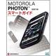 MOTOROLA PHOTONスマートガイド [単行本]